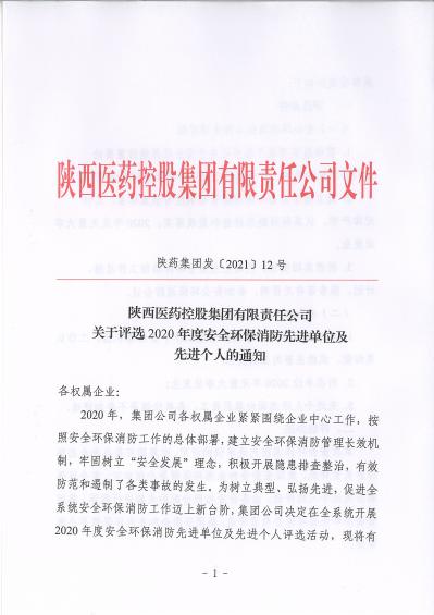 陜藥集團(tuán)發(fā)〔2021〕12號(hào)關(guān)于評(píng)選2020年度安全環(huán)保消防先進(jìn)單位及先進(jìn)個(gè)人的通知