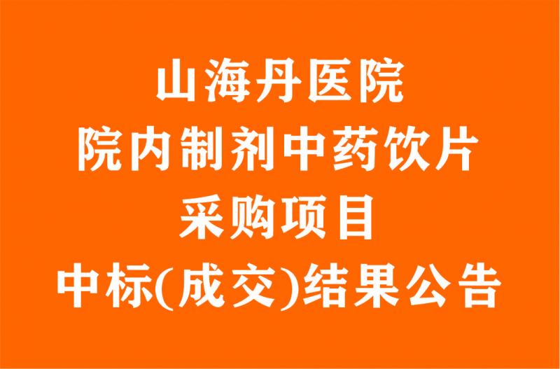 山海丹醫(yī)院院內(nèi)制劑中藥飲片采購項目中標(成交)結(jié)果公告